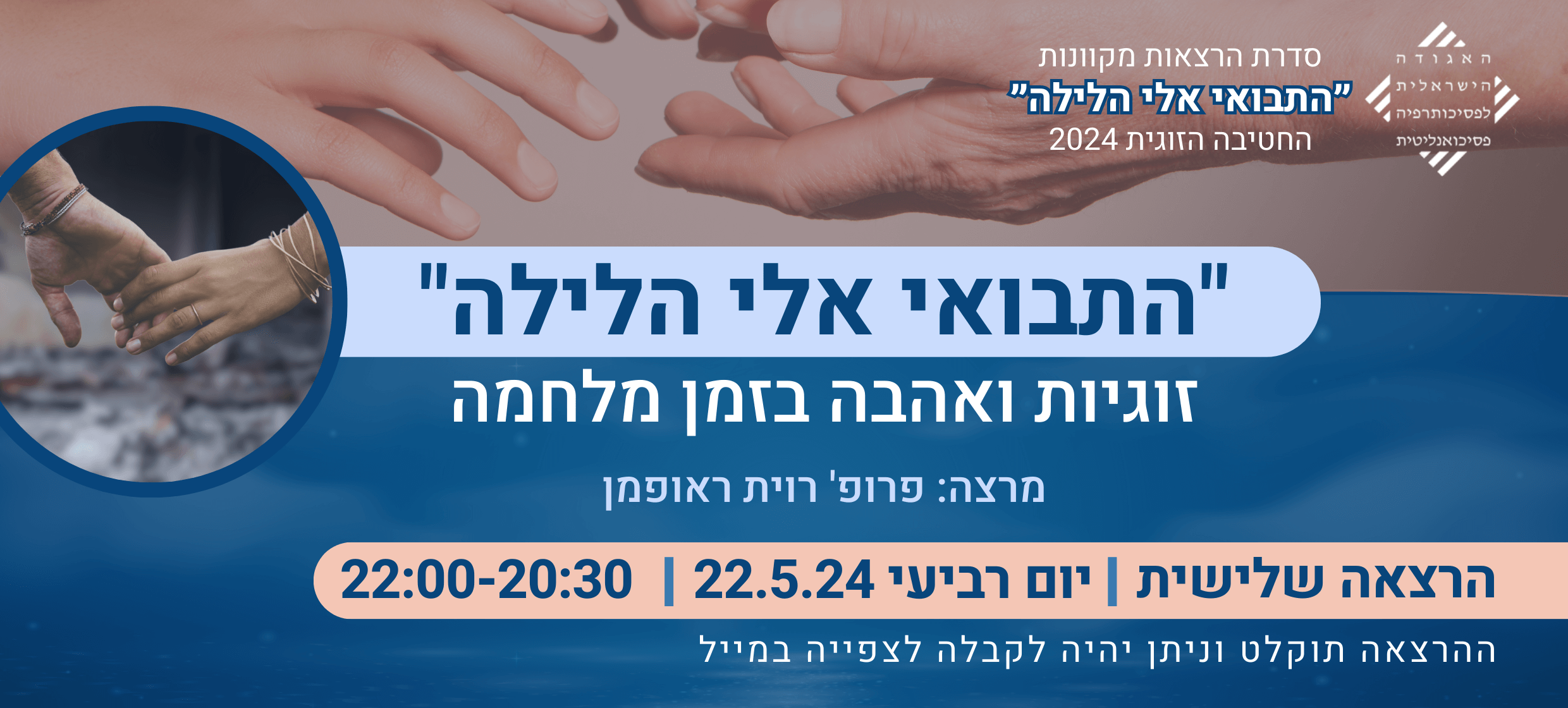 חטיבה-זוגית_התבואי-אלי-הלילה_הרצאה-3
