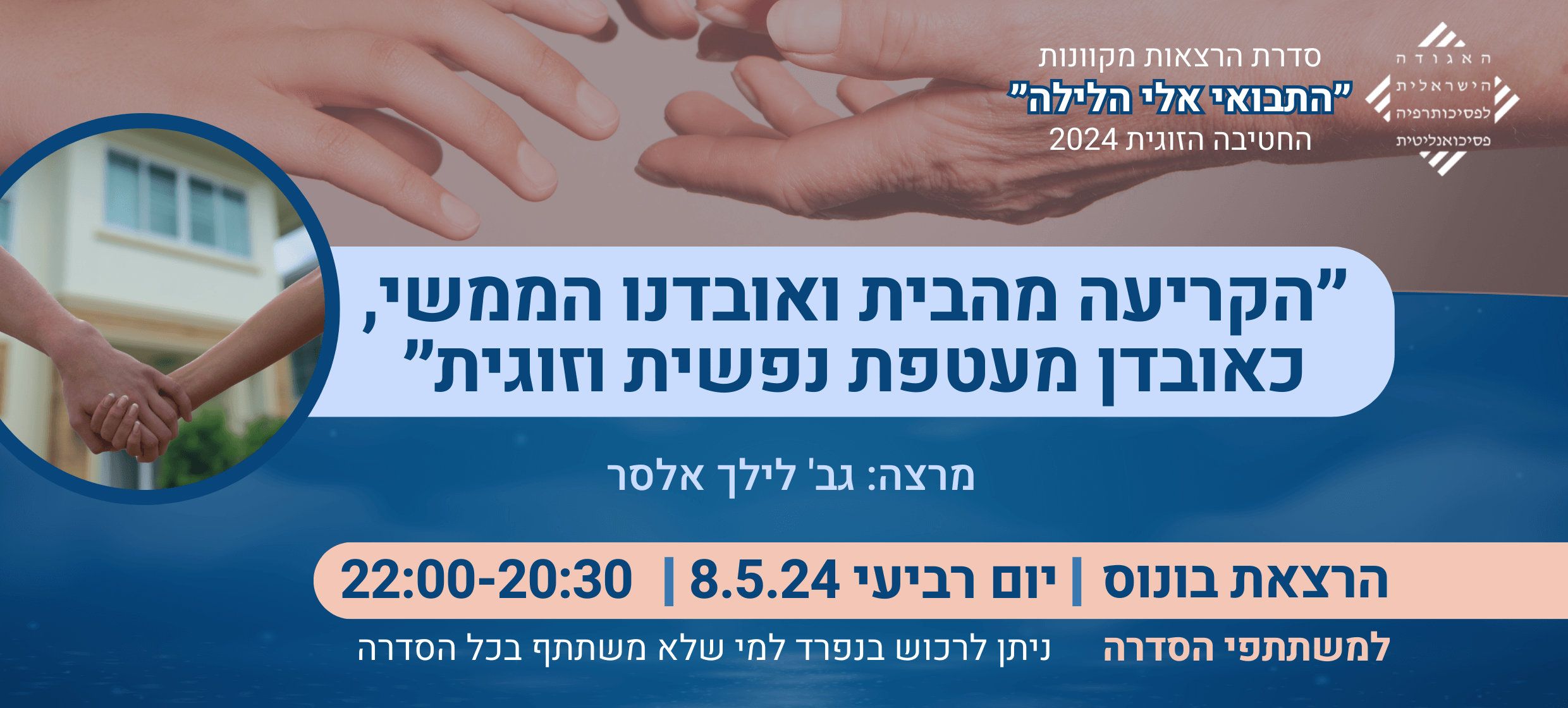 חטיבה-זוגית_התבואי-אלי-הלילה_הרצאת-בונוס-1